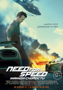 Need for Speed: жажда скорости (фильм)