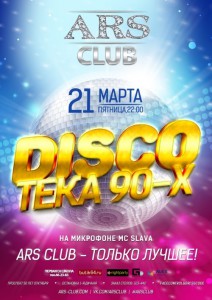 Disco- тека 90-х (вечеринка)