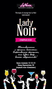 Lady Noir (вечеринка)