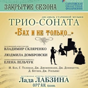 Ансамбль старинной музыки «Трио-соната» ЗАКРЫТИЕ СЕЗОНА (концерт)