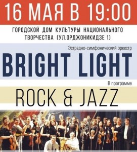  "Bright Light"-"ROCK & JAZZ" (концерт)