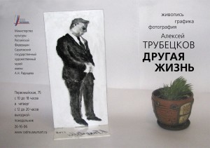 Выставка Алексея Трубецкова «Другая жизнь»  (выставка)