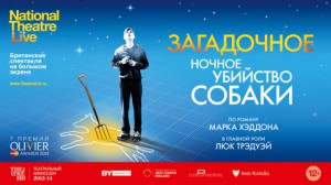 TheatreHD: "Загадочное ночное убийство собаки"  (фильм)