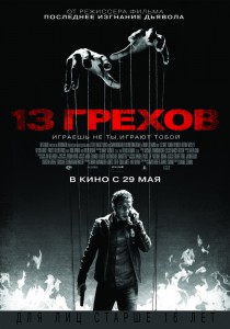 13 грехов (фильм)