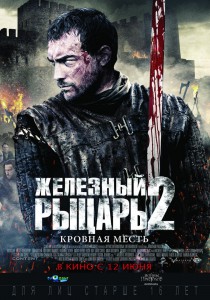 Железный рыцарь 2 (фильм)