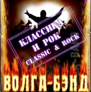 КЛАССИКА И РОК (концерт)