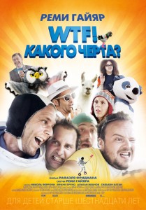 WTF! Какого черта? (фильм)