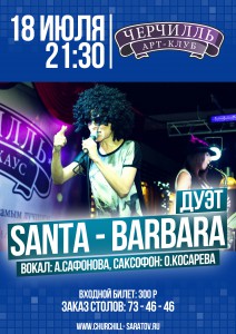 Дуэт "Santa Barbara"  (концерт)