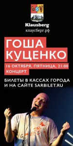 Гоша Куценко (концерт в кафе)