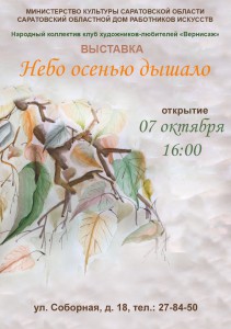  Выставка художников любителей Саратова «Уж небо осенью дышало…» (выставка)