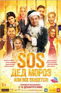 Sos, Дед Мороз или все сбудется! (фильм)