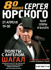 80-летний юбилей Сергея Юрского. полеты с ангелом.Шагал. (концерт)