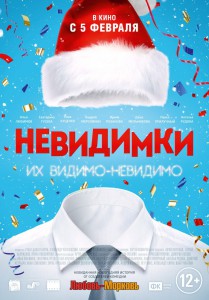 Невидимки (фильм)