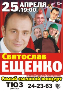 Святослав Ещенко  (концерт)