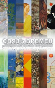 «Связь времен. Живопись, скульптура, авторская книга саратовских художников конца XIX – начала XXI веков». (выставка)