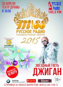 Мисс Русское Радио (конкурс)