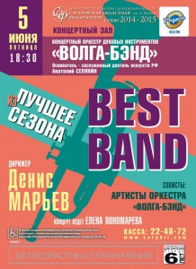 Best Band. Лучшее сезона (концерт)