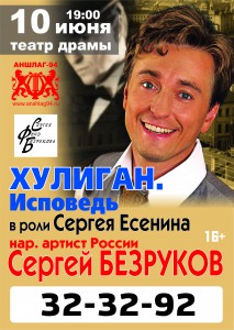 Хулиган.Исповедь.Сергей Безруков. (концерт)