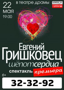 Евгений Гришковец. Шёпот сердца (спектакль)