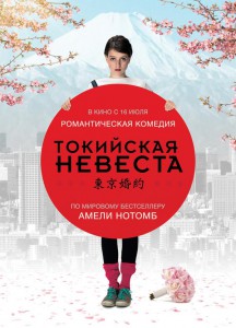 Токийская невеста (фильм)