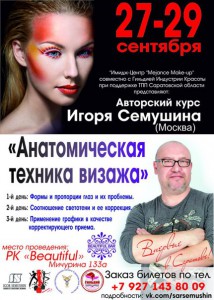 Авторский курс визажиста мирового класса Игоря Семушина «Анатомическая техника» (мастер-класс)