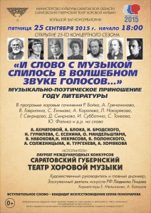 "И слово с музыкой слилось в волшебном звуке голосов..." Открытие 25-го концертного сезона (концерт)