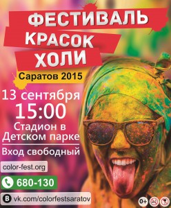 Фестиваль красок "Яркий Саратов" (фестиваль)