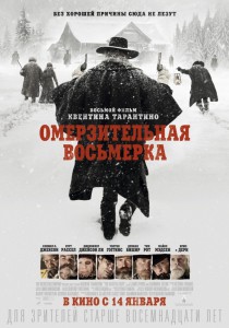 Омерзительная восьмерка (фильм)