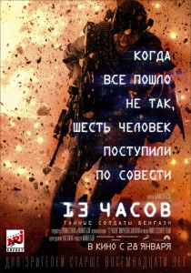 13 часов: Тайные солдаты Бенгази (фильм)