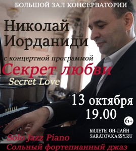 Николай Иорданиди ""Секреты любви" (концерт)