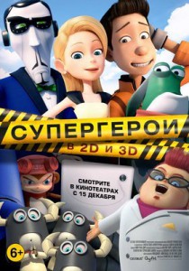 Супергерои (фильм)