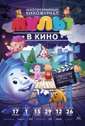 МУЛЬТ в кино. Выпуск № 39 (фильм)