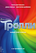 Тролли  (фильм)