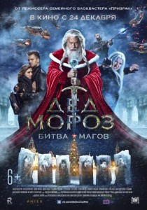 Дед Мороз. Битва магов (фильм)