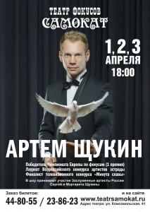 «Шоу Иллюзий» Артема Щукина (представление)