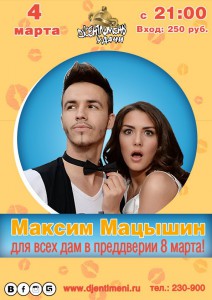 Максим Мацышин"Для всех дам в предверии 8 марта" (вечеринка)