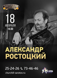 Александр Ростоцкий (концерт в кафе)