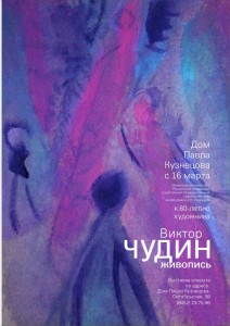 Выставка живописи Виктора Чудина. К 80-летию художника.  (выставка)