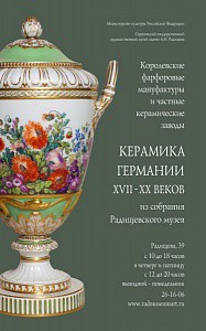 Выставка керамики Германии XVII-XX веков (выставка)