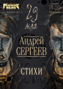 Андрей Сергеев. Стихи (творческий вечер)