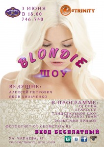 Blondie show (вечеринка)