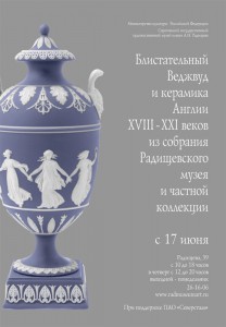 Блистательный Веджвуд и английская керамика XVIII-XX веков». (выставка)