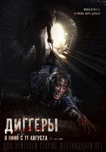 Диггеры (фильм)