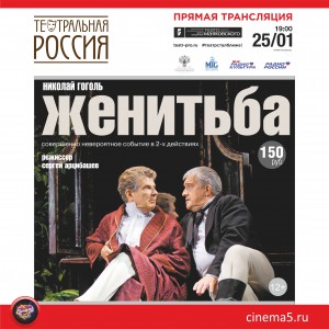  "Женитьба" в Синема 5! (спектакль)