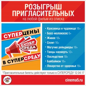 СУПЕРСРЕДА в Синема 5! (фильм)