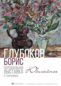 Выставка саратовского художника Бориса Глубокова (выставка)