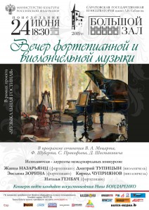 Вечер фортепианной и виолончельной музыки (конкурс)
