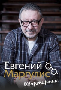 Евгений Маргулис "Квартирник" ВСЕ ХИТЫ!!!! (концерт)