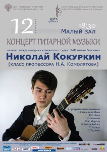 Концерт гитарной музыки. Николай Кокуркин (концерт)