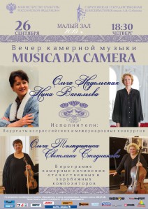 Вечер камерной музыки. Musica da camera (концерт)